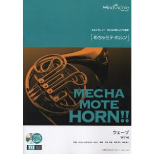 楽譜  WMH-11-008 めちゃモテ・ホルン/ウェーブ(参考音源CD付)(ソロ楽譜/難易度:4/...