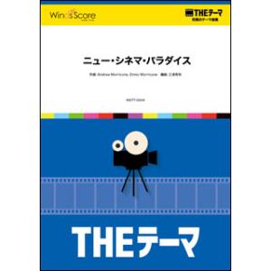 楽譜  WSTT-0004 〔THEテーマ〕ニュー・シネマ・パラダイス(THEテーマ☆究極のテーマ集...