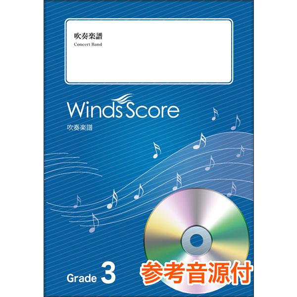 楽譜  WSJ-21-032 世界中の誰よりきっと/中山美穂(参考音源CD付)(吹奏楽J-POP/難...