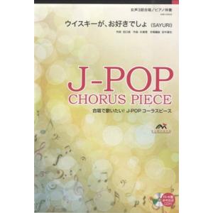 楽譜  EME-C6032 J-POPコーラスピース(女声3部)/ウイスキーが、お好きでしょ(SAY...