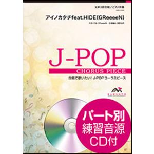 楽譜 EMF3-0065 J-POPコーラスピース(女声3部)/アイノカタチfeat.HIDE(GReeeeN)(MISIA)(参考音源CD付）