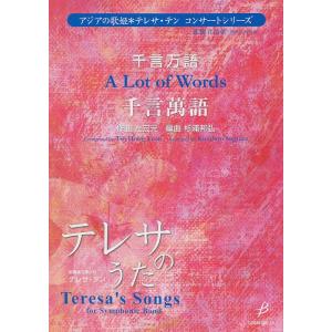 楽譜  吹奏楽で楽しむテレサ・テン/千言万語(参考音源CD付)(COMS-85014/T:3:25/...