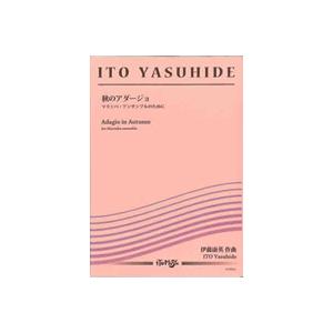楽譜  EA-026 伊藤康英/「秋のアダージョ」マリンバ・アンサンブルのために(8players)...