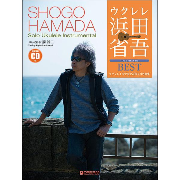 楽譜  ウクレレ/浜田省吾BEST(模範演奏CD付)(ウクレレ1本で弾くインストゥルメンタル曲集)