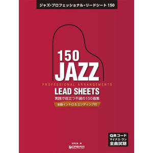 ジャズ・プロフェッショナル・リードシート150(全曲QRコードでマイナス・ワン試聴/全曲イントロ&amp;エ...