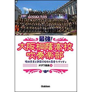 最強!大阪桐蔭高校吹奏楽部(音楽書)(梅田先生と部員170名の青春ラプソディ)