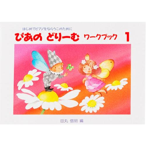 楽譜  ぴあのどりーむワークブック 1(初級ピアノテキスト)