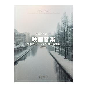 楽譜  映画音楽プロフェッショナル・ユース曲集(決定版)(3797/上級ピアノ・グレード)