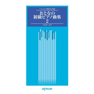 楽譜  おとなの初級ピアノ曲集 2(3675/バイエルで弾ける50曲)