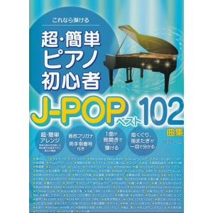 楽譜  超・簡単ピアノ初心者 J-POPベスト102曲集(3889/これなら弾ける)