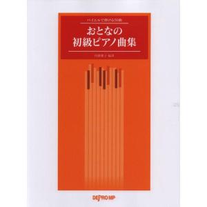 楽譜  おとなの初級ピアノ曲集(3322/バイエルで弾ける50曲)