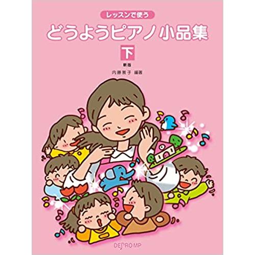 楽譜  どうようピアノ小品集(下)(3600/レッスンで使う)