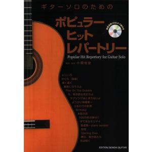 楽譜  ポピュラー ヒット レパートリー(模範演奏CD&amp;タブ譜付)(GG578/ギターソロのための)