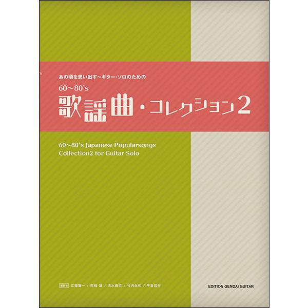 楽譜  あの頃を思い出すギター・ソロのための60〜80's 歌謡曲・コレクション 2(GG646)
