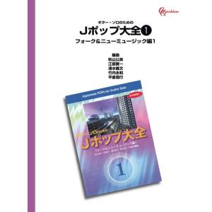 楽譜  Jポップ大全 1/フォーク&amp;ニューミュージック編 1(GGOD0142/ギター・ソロのための...
