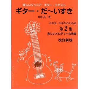 楽譜  ギター・だ〜いすき/小学生・中学生のための〜第2集(改訂新版)(GG697/楽しいジュニア・...