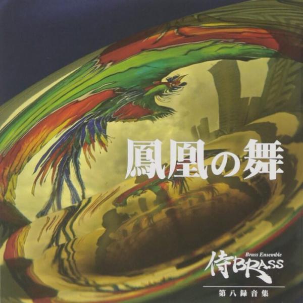 CD  侍BRASS 第八録音集 鳳凰の舞(CD+DVD)(SKSB-130828R/演奏:侍BRA...
