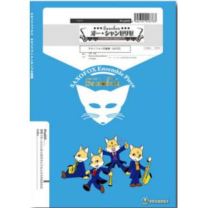 オー・シャンゼリゼ サックス4重奏の買取情報