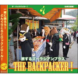 THE BACKPACKER!~旅するズーラシアンブラス~(CD)