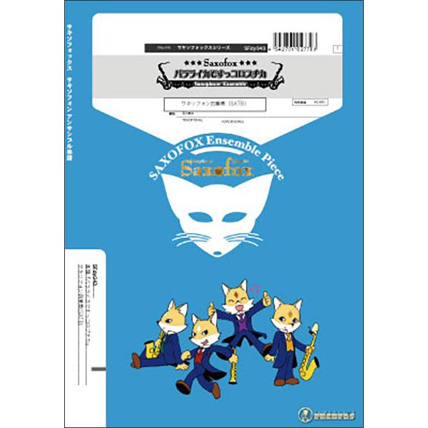 楽譜  SFdy043 バラライカですっコロブチカ(サックス4重奏)(Gr.B)(サキソフォックスシ...