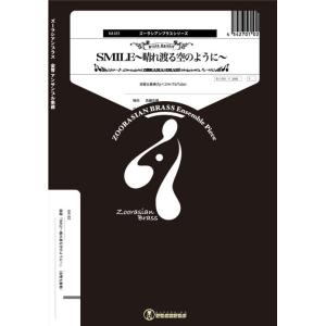 楽譜  KA183 SMILE〜晴れ渡る空のように〜(金管5重奏)(Gr.C)(ズーラシアンブラスシ...