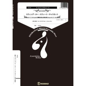 楽譜  DY229 スウィング・ロー・スウィート・チャリオット(金打7重奏)(Gr.C+)(ズーラシ...