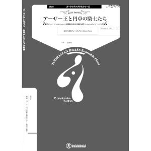 楽譜  OR59 アーサー王と円卓の騎士たち(金管八重奏)