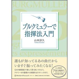 ブルクミュラーで指揮法入門(音楽書)