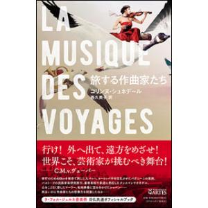 旅する作曲家たち(音楽書)