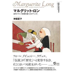 マルグリット・ロン(音楽書)(近代フランス音楽を創ったピアニスト/叢書ビブリオムジカ)
