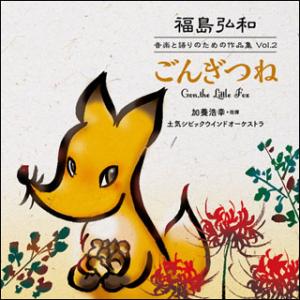 CD  福島弘和/音楽と語りのための作品集 Vol.2「ごんぎつね」(CD)(FMCD-1005/土...