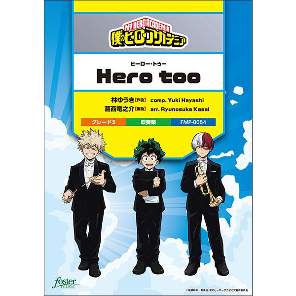 楽譜  Hero too(「僕のヒーローアカデミア」挿入歌)(FMP-0084/101-17972/...