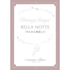 楽譜 オカリナピース/BELLA NOTTE(「わんわん物語」より)(編成:AC+Pf.)