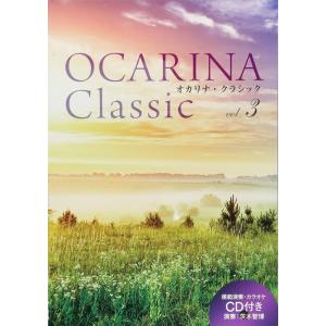 楽譜 Ocarina Classic vol.3(模範演奏&ピアノ伴奏CD付)
