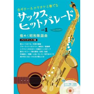 楽譜 サックスヒットパレード vol.1〜昭和歌謡曲 アルトサックス編[改訂新版](ギター伴奏CD付き)(生ギターと奏でる/編成:Alto Sax & Guiter)