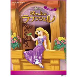 楽譜  塔の上のラプンツェル(GTP01102524/ピアノ・ディズニー・ミニ・アルバム/ピアノ・ソ...
