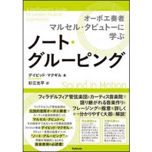 ノート・グルーピング(音楽書)(オーボエ奏者マルセル・タビュトーに学ぶ)