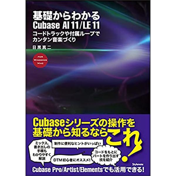 基礎からわかるCubase AI 11/LE 11(音楽書)(コードトラックや付属ループでカンタン音...