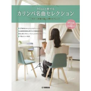楽譜  Misaと奏でるカリンバ名曲セレクション 〜サポート伴奏で楽しむ華やかアレンジ〜(GTL01...