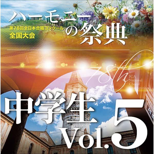 CD  第78回全日本合唱コンクール全国大会/「ハーモニーの祭典2025」中学生部門 Vol.5 「...