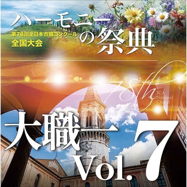 CD  第78回全日本合唱コンクール全国大会/「ハーモニーの祭典2025」大学職場一般部門 Vol....