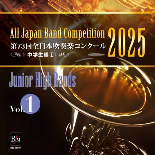 CD  第73回 全日本吹奏楽コンクール全国大会 中学校編 Vol.1(CD-R)(BR-42003...