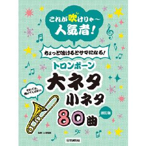 楽譜  トロンボーン 大ネタ小ネタ 80曲(改訂版)(GTW01102743/これが吹けりゃ〜人気者...