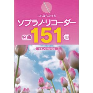 楽譜  ソプラノ・リコーダー名曲151選(3944/これなら吹ける)