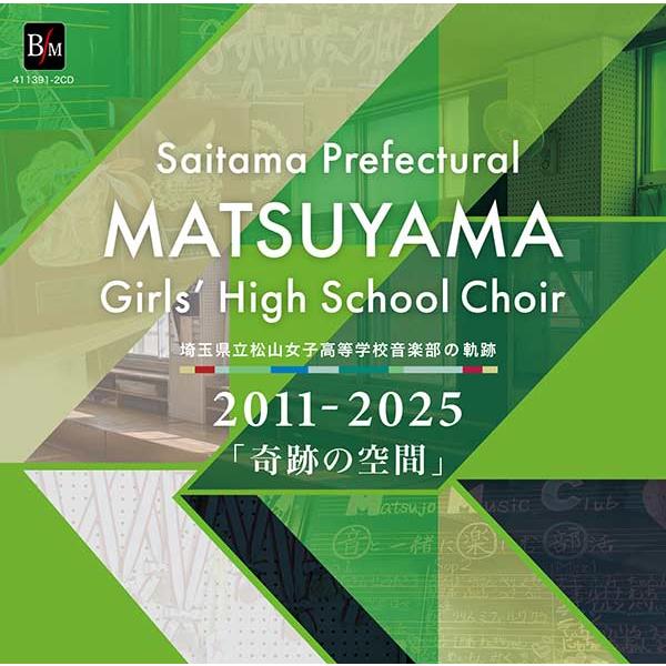 CD  埼玉県立松山女子高等学校音楽部の軌跡 2011-2025 「奇跡の空間」(CD-R2枚組)(...
