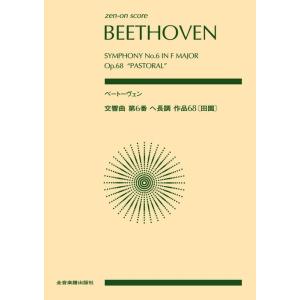 楽譜  ベートーヴェン/交響曲第6番 ヘ長調 作品68「田園」(897006/全音ポケット・スコア)