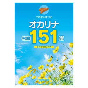 楽譜 オカリナ名曲151選(3952/これなら吹ける/音名フリガナ付き)