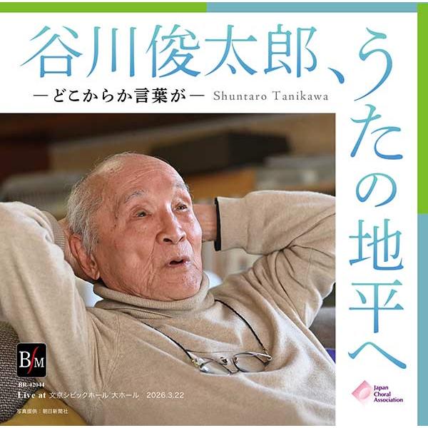 CD  谷川俊太郎、うたの地平へ ―どこからか言葉が―(CD-R2枚組)(BR-42044)