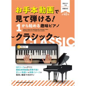楽譜  お手本動画で見て弾ける!1から始める趣味ピアノ〜クラシック〜(04569/音名カナつき/超初...
