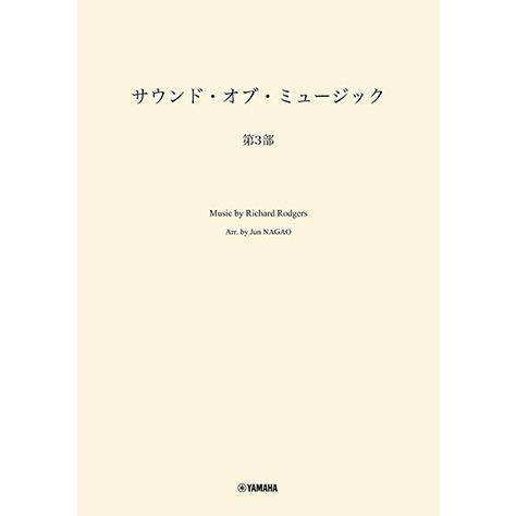 楽譜  吹奏楽 サウンド・オブ・ミュージック 第3部(GTW01103033/難易度:5/(Y))